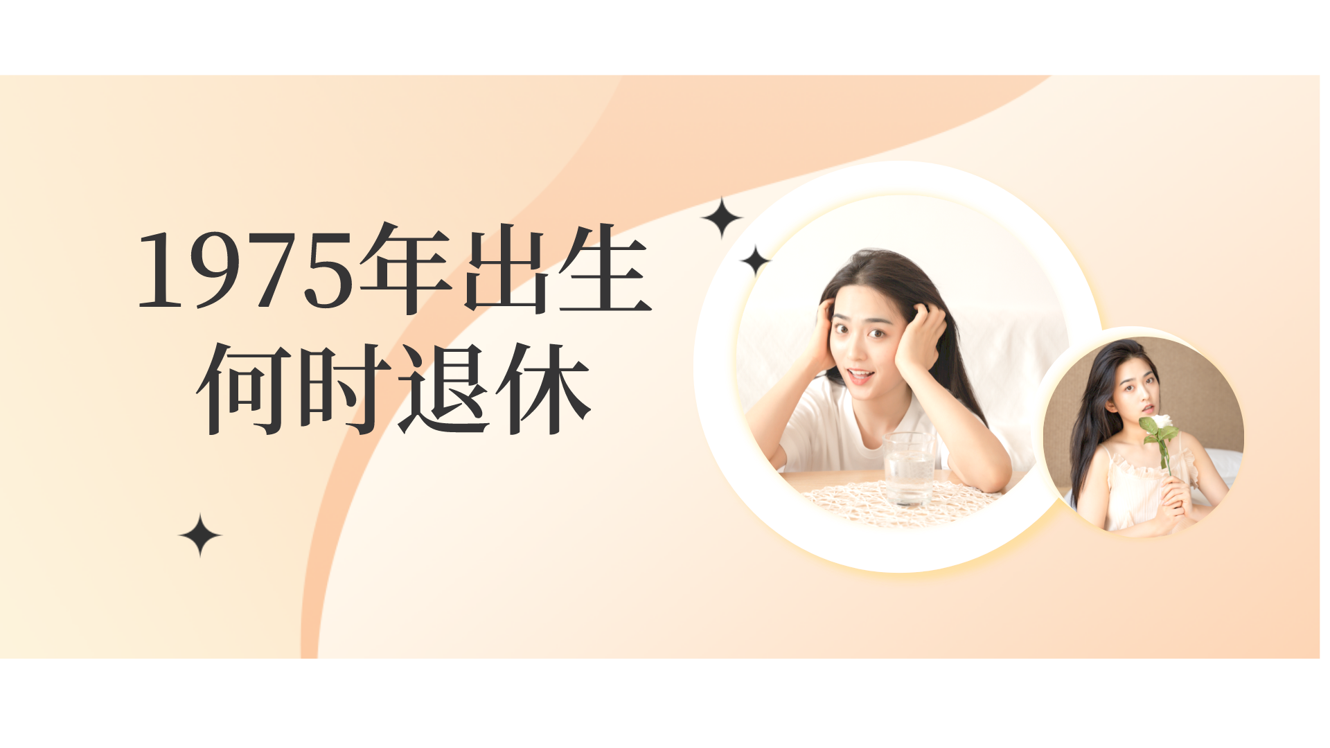 1975年出生的女性什么时候退休能赶上延迟退休吗