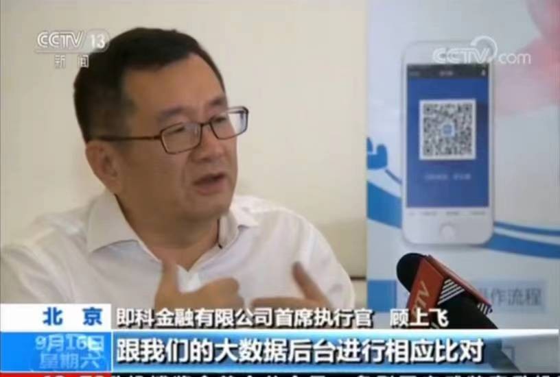 央视专访即科金融顾上飞 自主研发智能决策系统助力保障金融安全