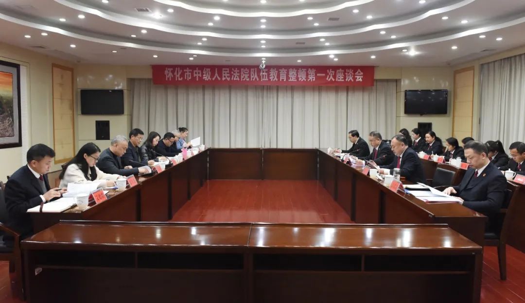 怀化市中级人民法院召开队伍教育整顿第一次座谈会