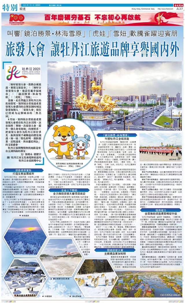 旅发大会 让牡丹江旅游品牌享誉国内外