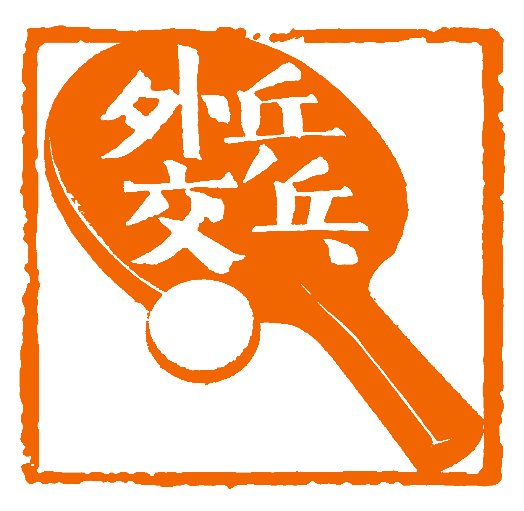 『每日红印』乒乓外交