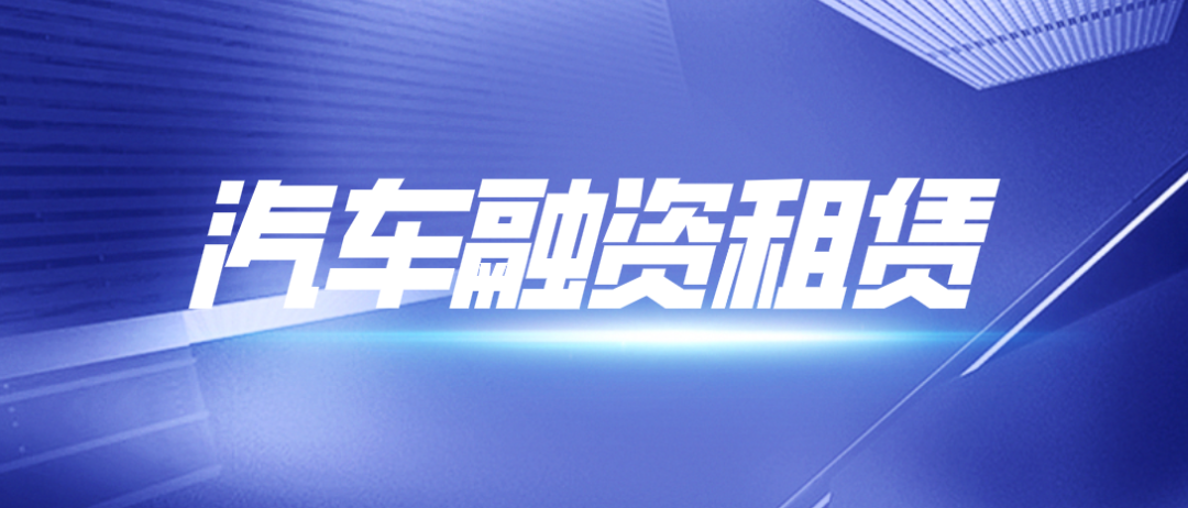 卡尔数科(卡尔金融)带你全面了解—汽车融资租赁