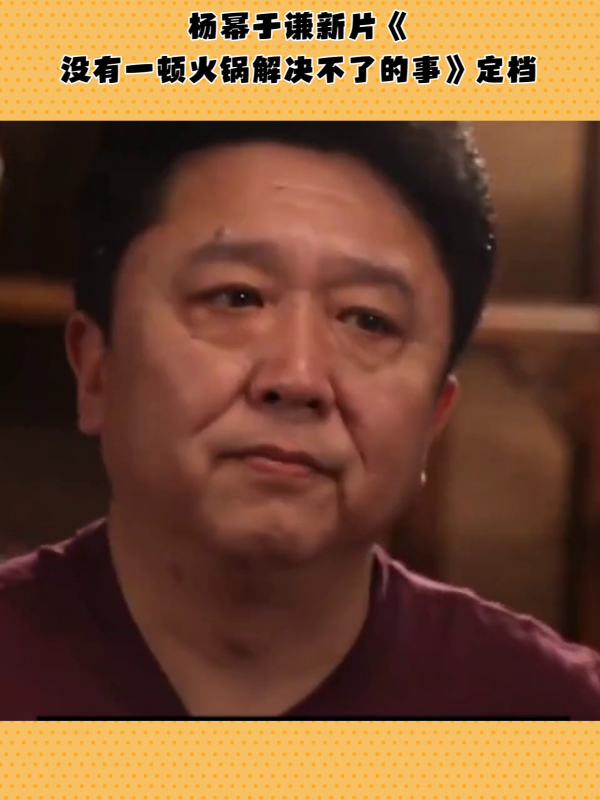 杨幂于谦新片《没有一顿火锅解决不了的事》定档