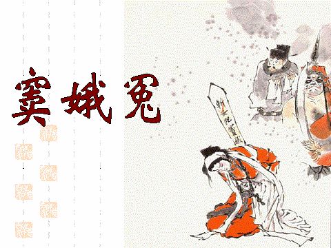 【法眼读书】《窦娥冤》里的法律知识