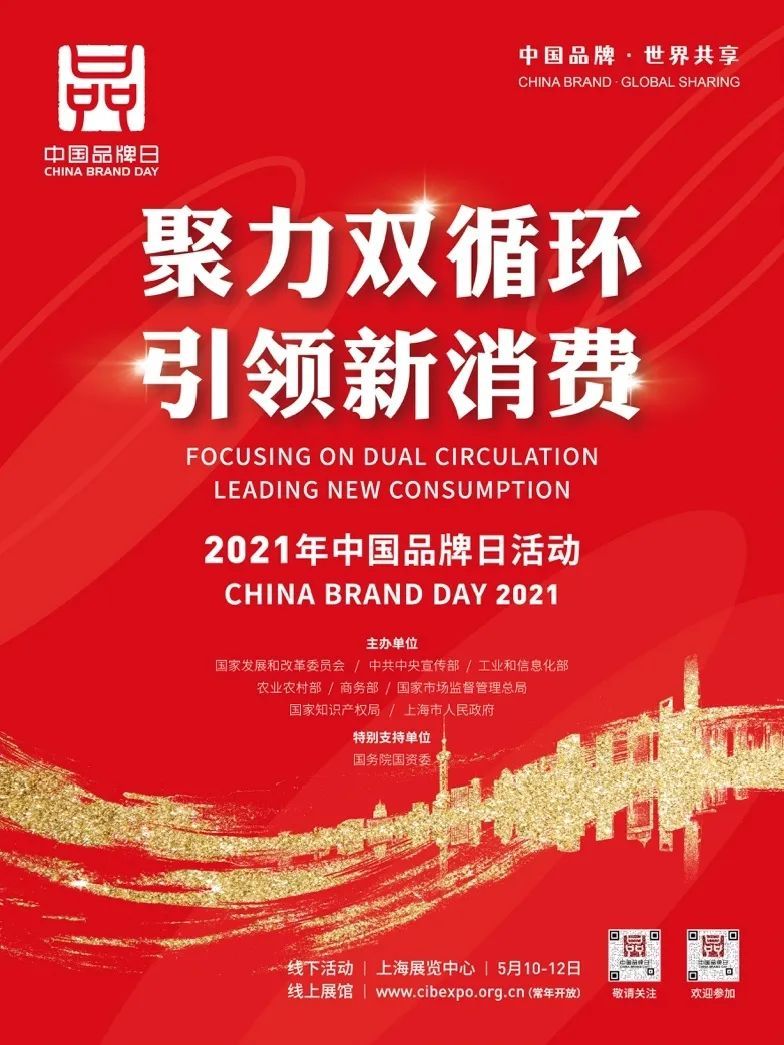 5月10日,2021年中国品牌日活动即将登陆上海展览中心!