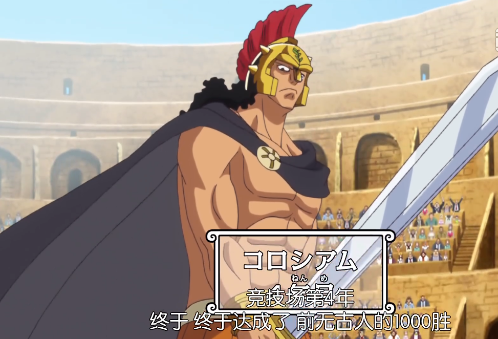 海贼王:3000连胜,竞技场的不败传说!居鲁士真的能打败明哥吗?