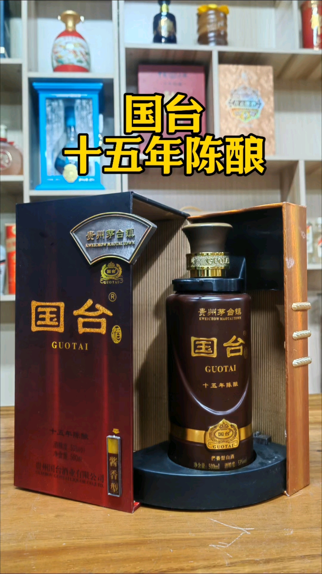 国台十五年陈酿,这款酒您有品鉴过吗?