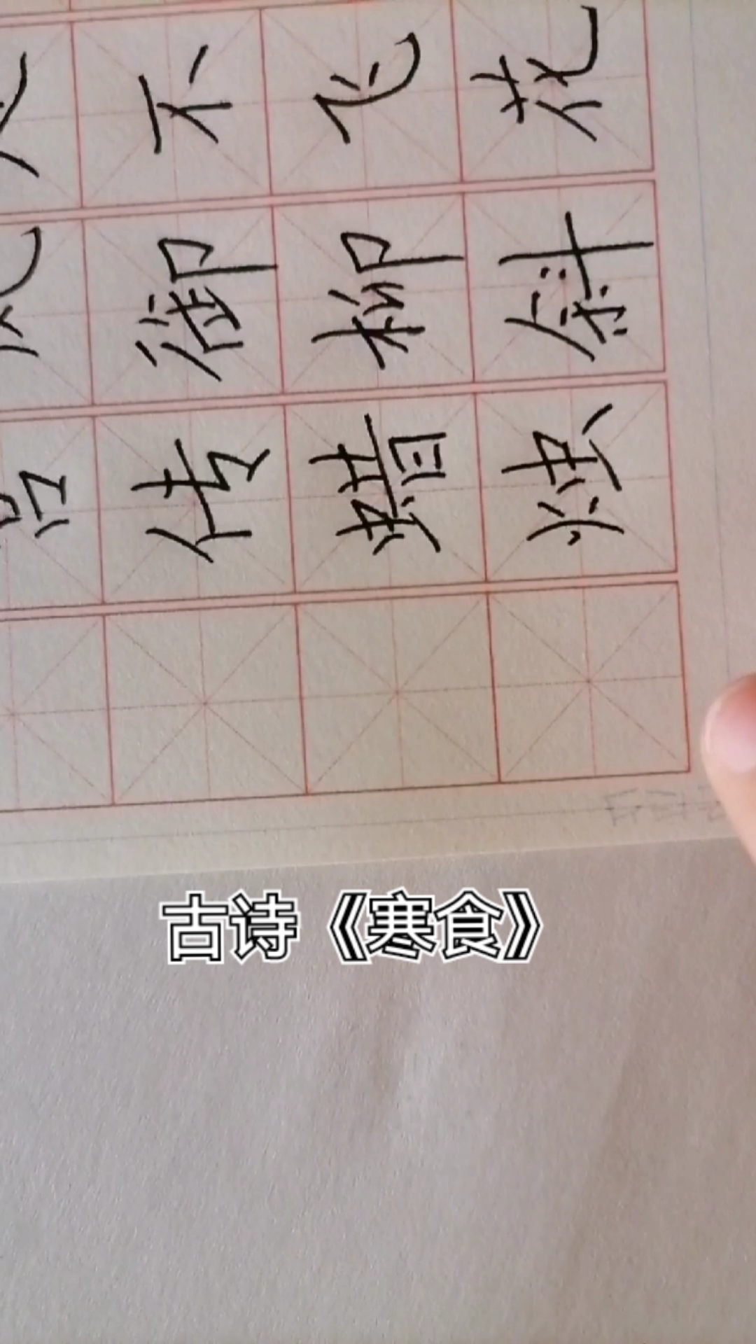 古诗《寒食》硬笔楷书六年级语文下册