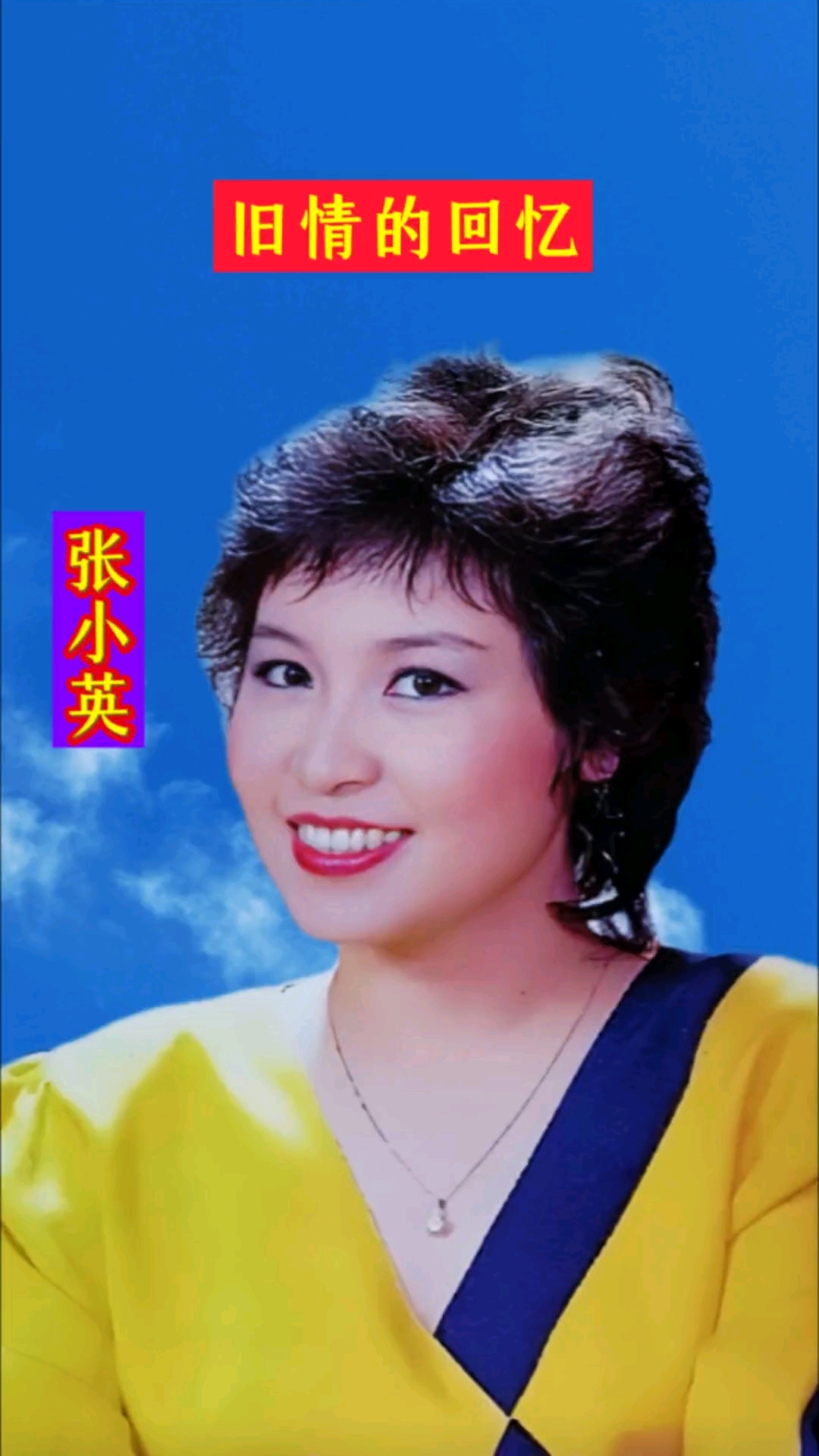 张小英献唱《旧情的回忆》唤醒记忆中的温柔时光!