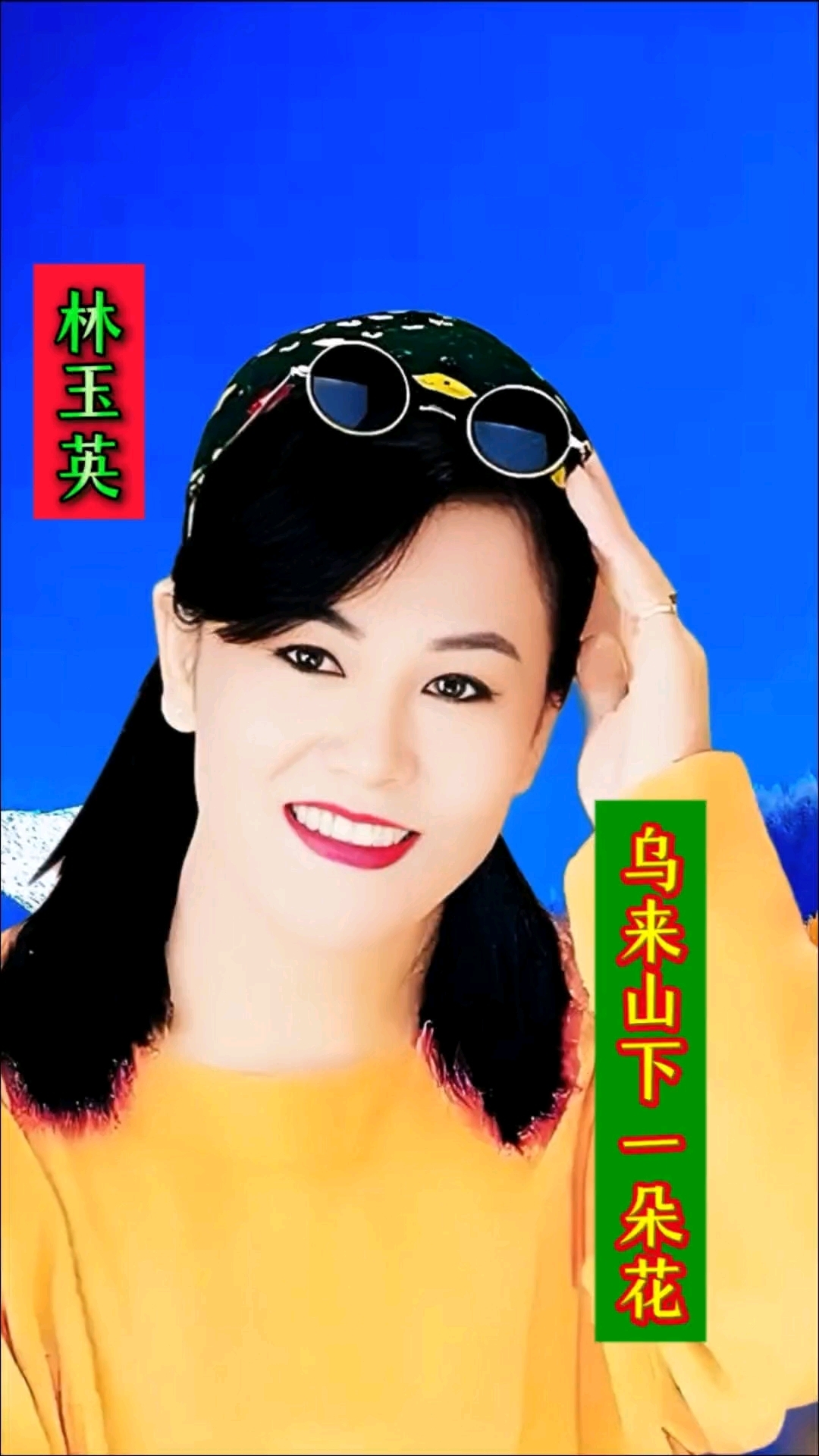 林玉英一开嗓乌来山下的花都开了!《乌来山下一朵花》分享给大家