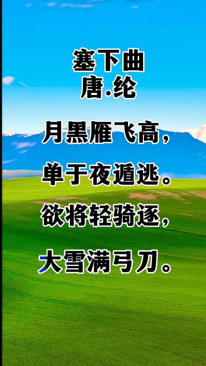 古诗朗诵之四年级下册古诗九《塞下曲》,作者,唐,卢纶