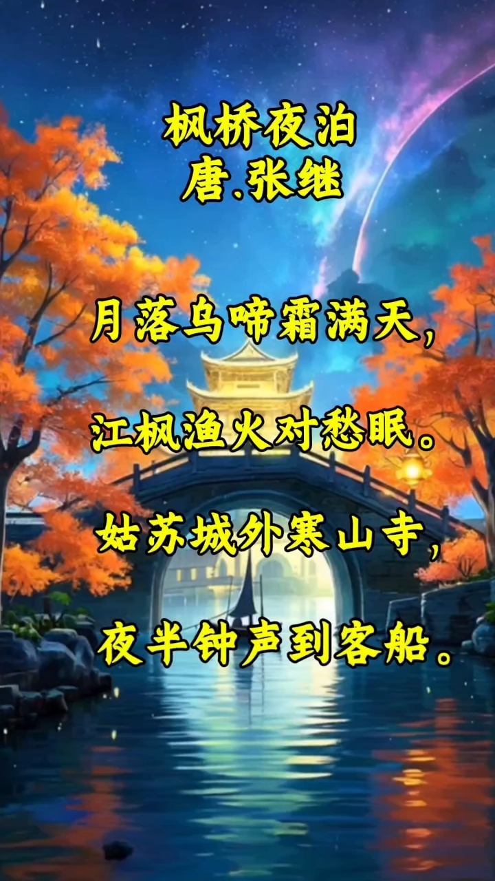 张继的《枫桥夜泊》伴随苏州城,伴随寒山寺流传千年!