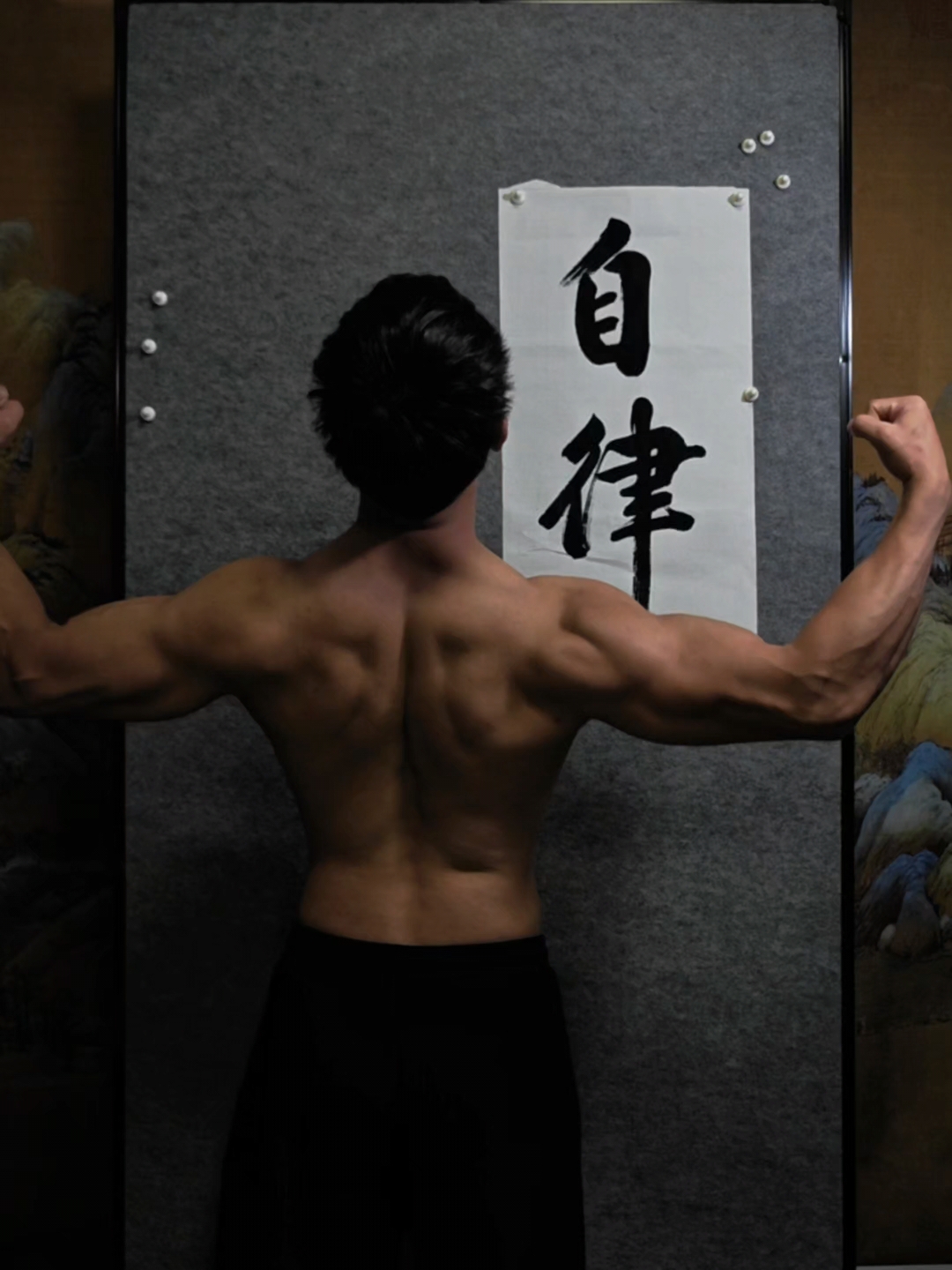 自律#背阔肌#书法#猛男