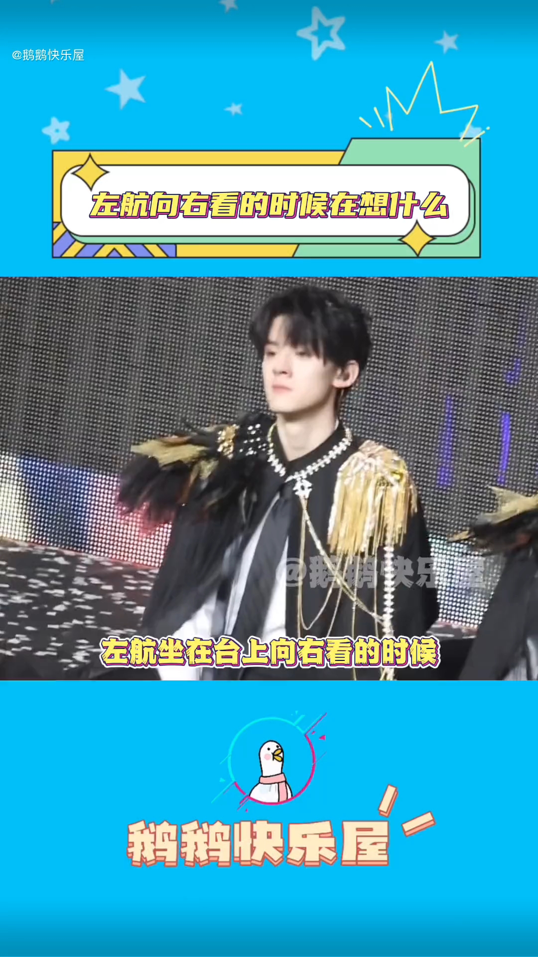 左航想向右看的时候在想什么呢