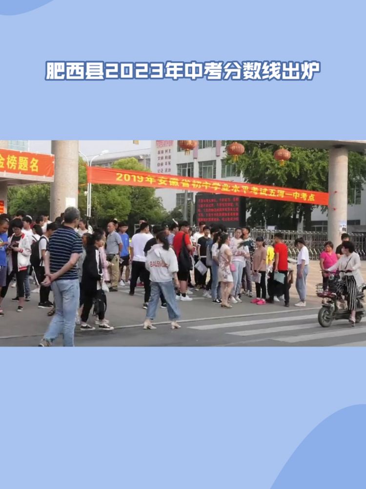 肥西县2023年普通高中录取最低分数线公布,艺体特长生有惊喜!,教育,教育资讯,好看视频