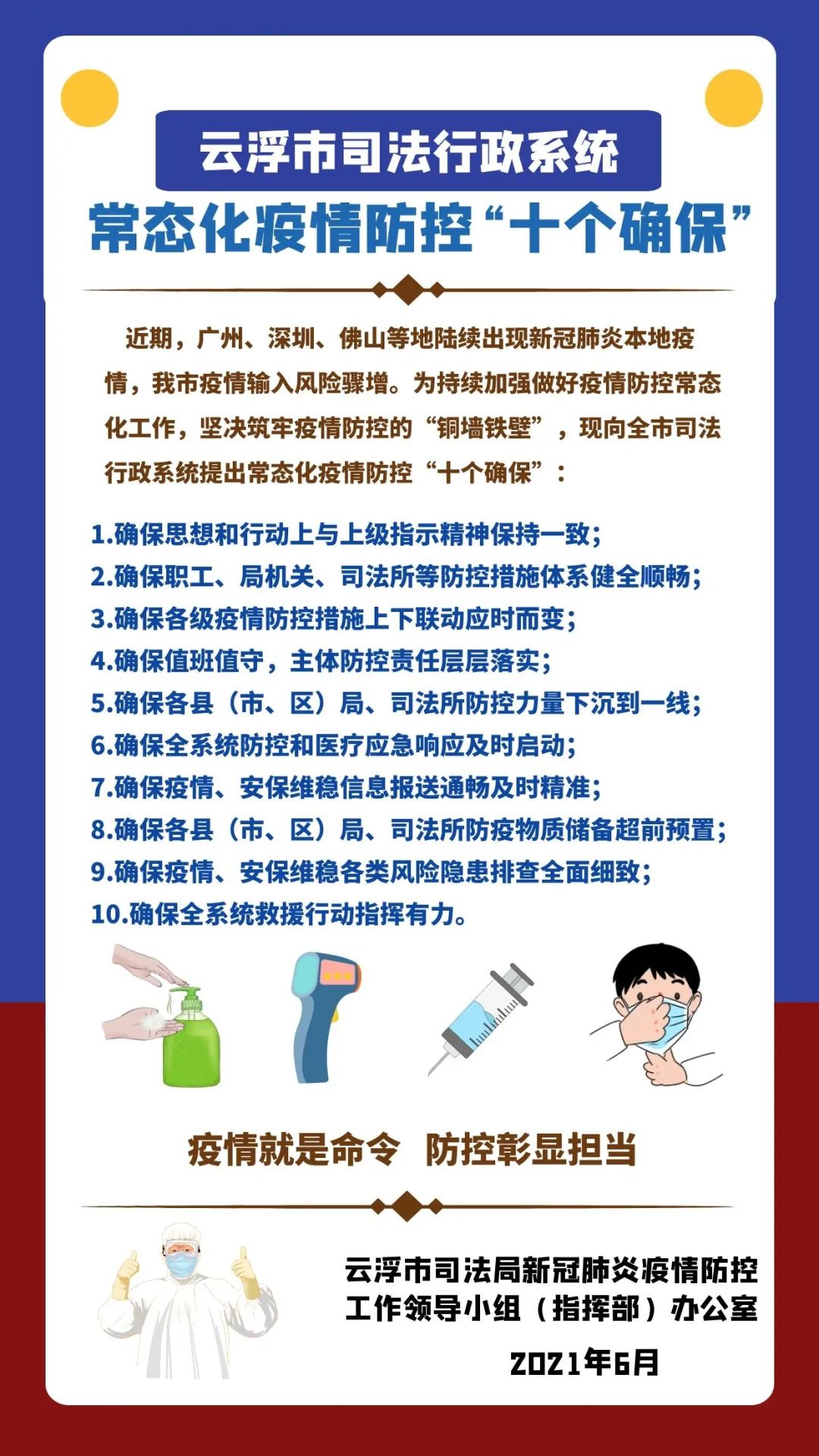 【疫情防控海报】云浮市司法行政系统常态化疫情防控"十个确保"