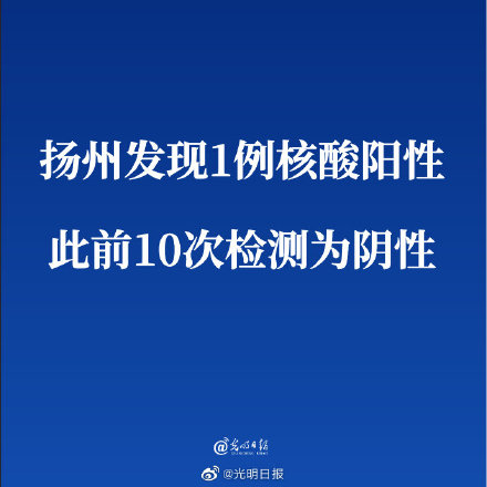 揚州發現1例核酸陽性此前10次檢測為陰性