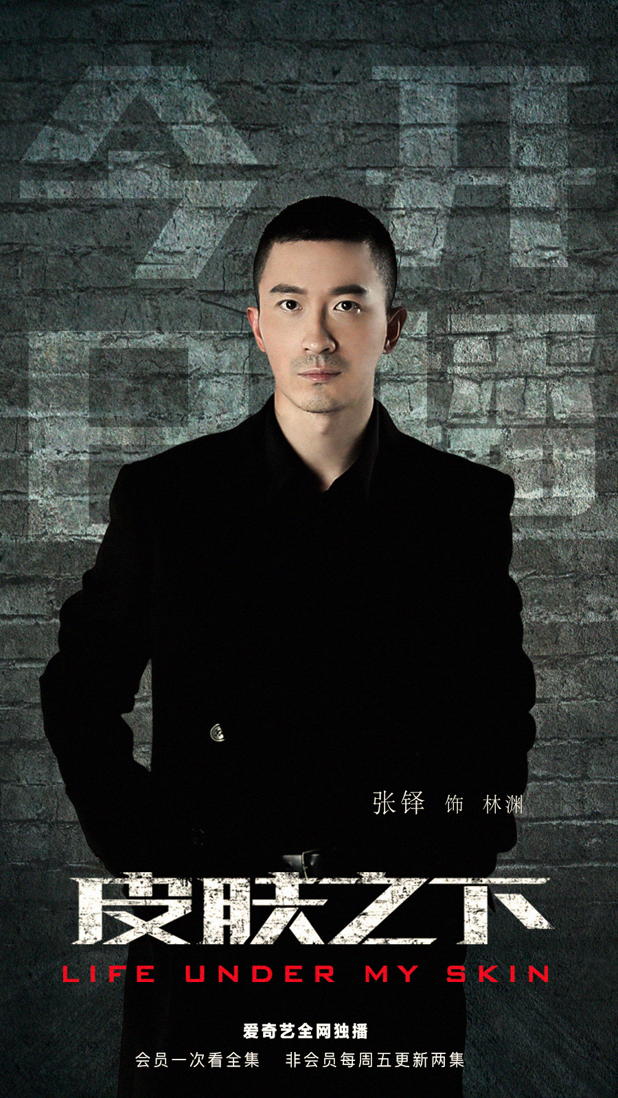 张铎《皮肤之下》开播饰林渊 为诠释角色亲身体验纹身师