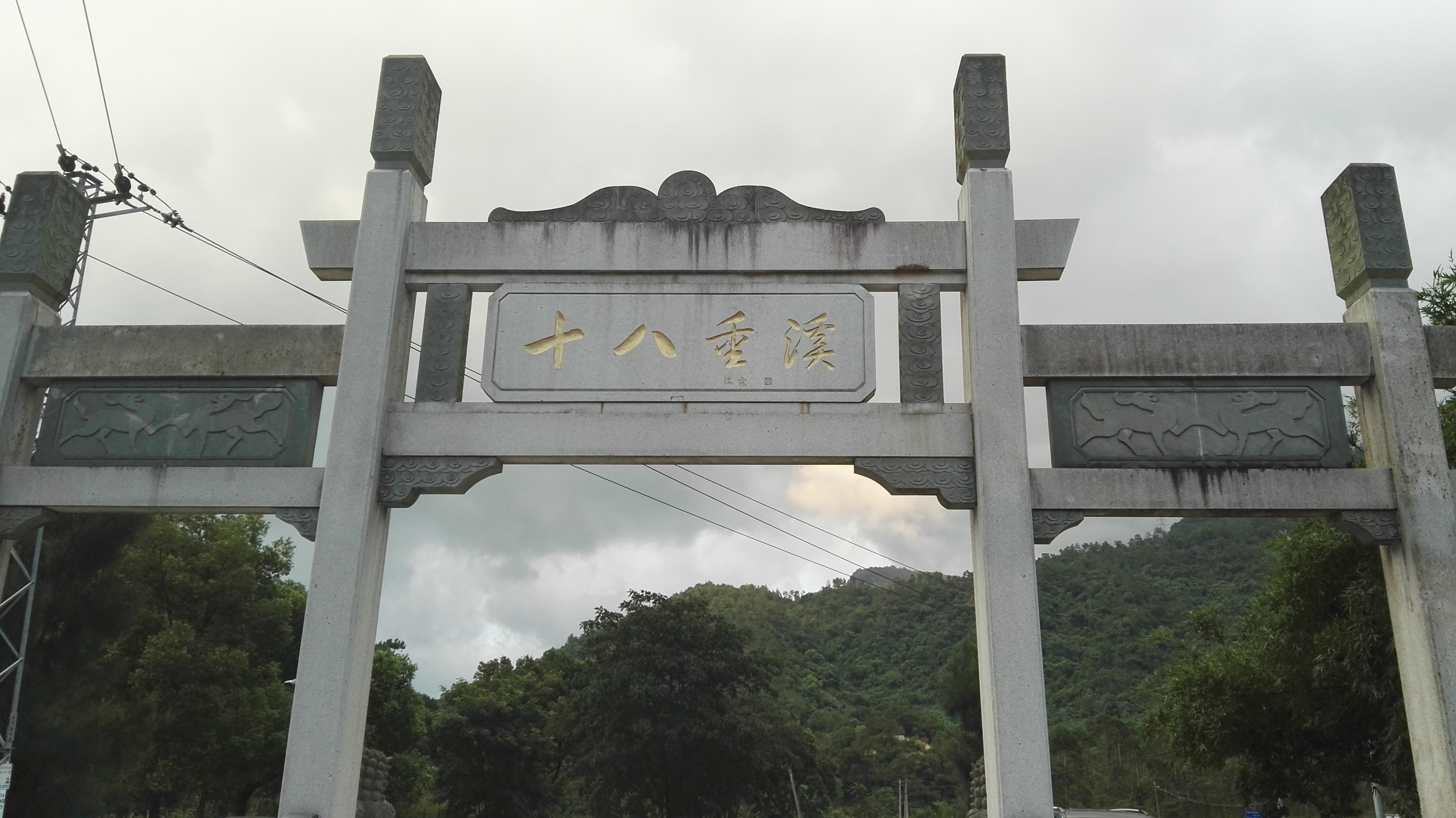 福州十八重溪游记