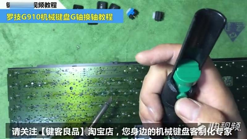 键客良品 罗技g910机械键盘g轴换轴教程 数码 数码综合 好看视频