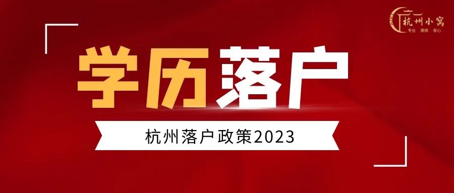 杭州落戶政策2023年「2月版」落戶條件一覽表