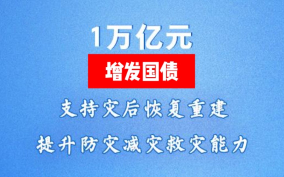 我国将增发1万亿国债,对普通老百姓是好是坏?今天告诉你答案