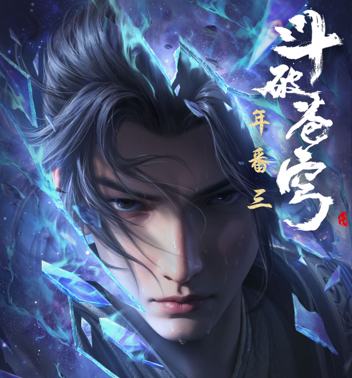 乍眼看去中洲版萧炎和唐三还是很神似的,那坚定霸气的眼神很出彩,脸上