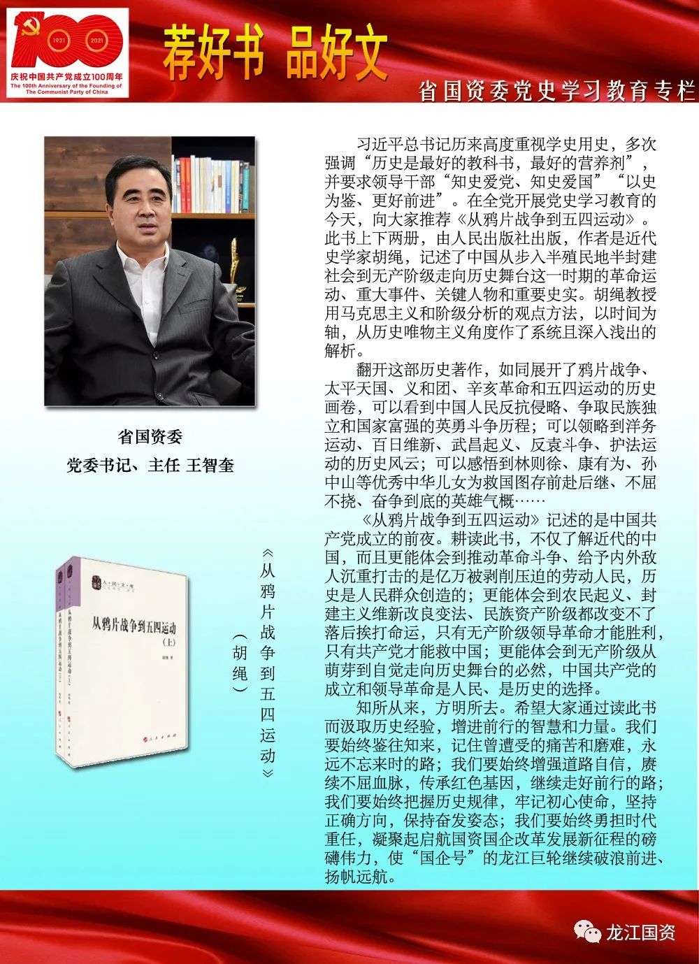 省国资委党委书记,主任王智奎读《从鸦片战争到五四运动》感悟