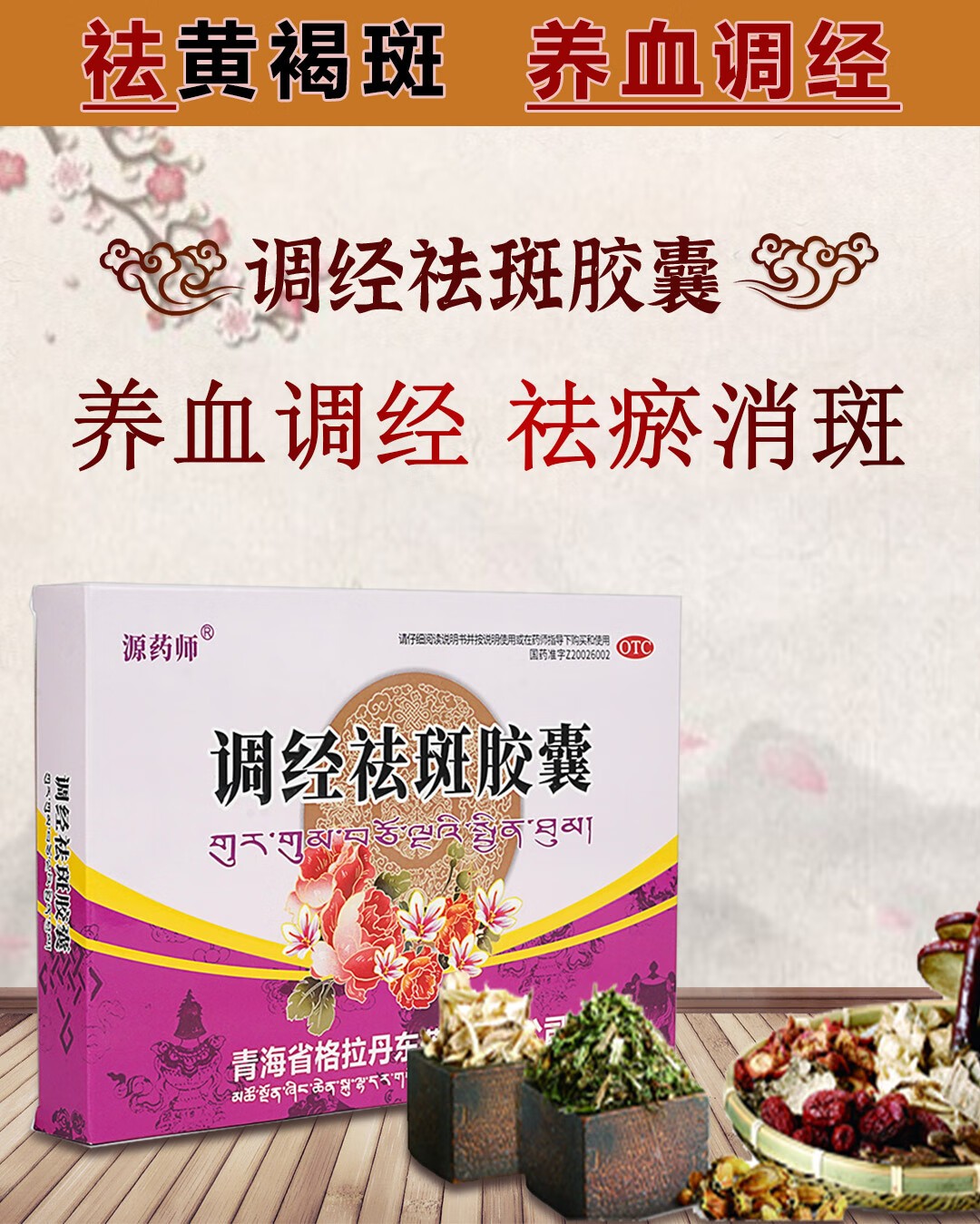 源药师调经祛斑胶囊,美是要从内而外的!