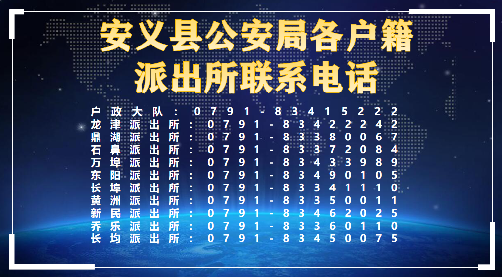 安义县公安局关于开展第七次人口普查户口清理整顿的通告