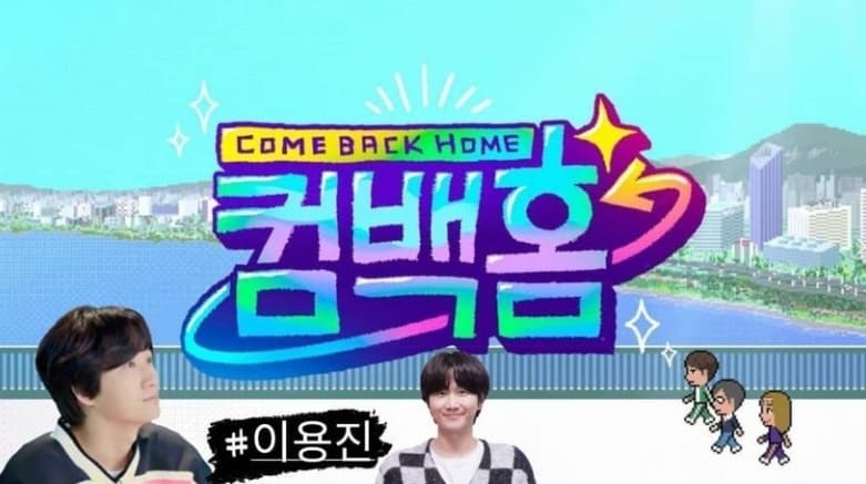 《come back home》首播不理想"素人与艺人差距明显"