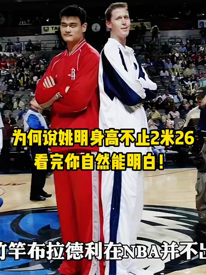 为何说姚明身高不止2米26!
