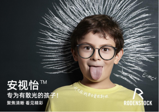 罗敦司得安视怡青少年镜片,聚焦清晰,看见精彩