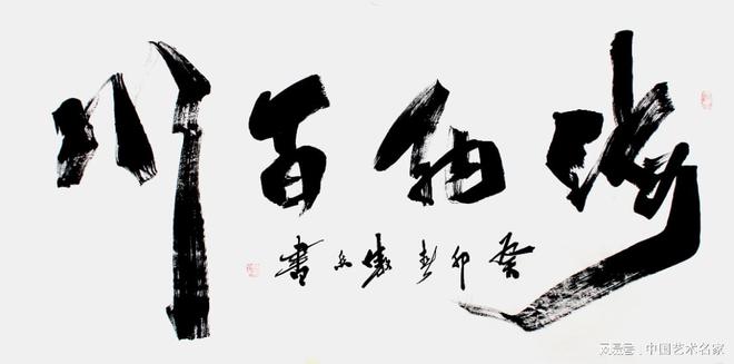 中国书坛大字王,中国著名慈善书法家李傲然