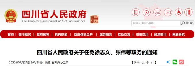 四川发布干部任免:徐志文为省政府副秘书长,邢涛为省政府副秘书长