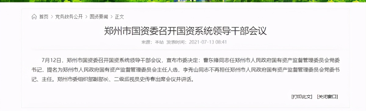 曹东锋任郑州市国资委党委书记,提名为主任人选