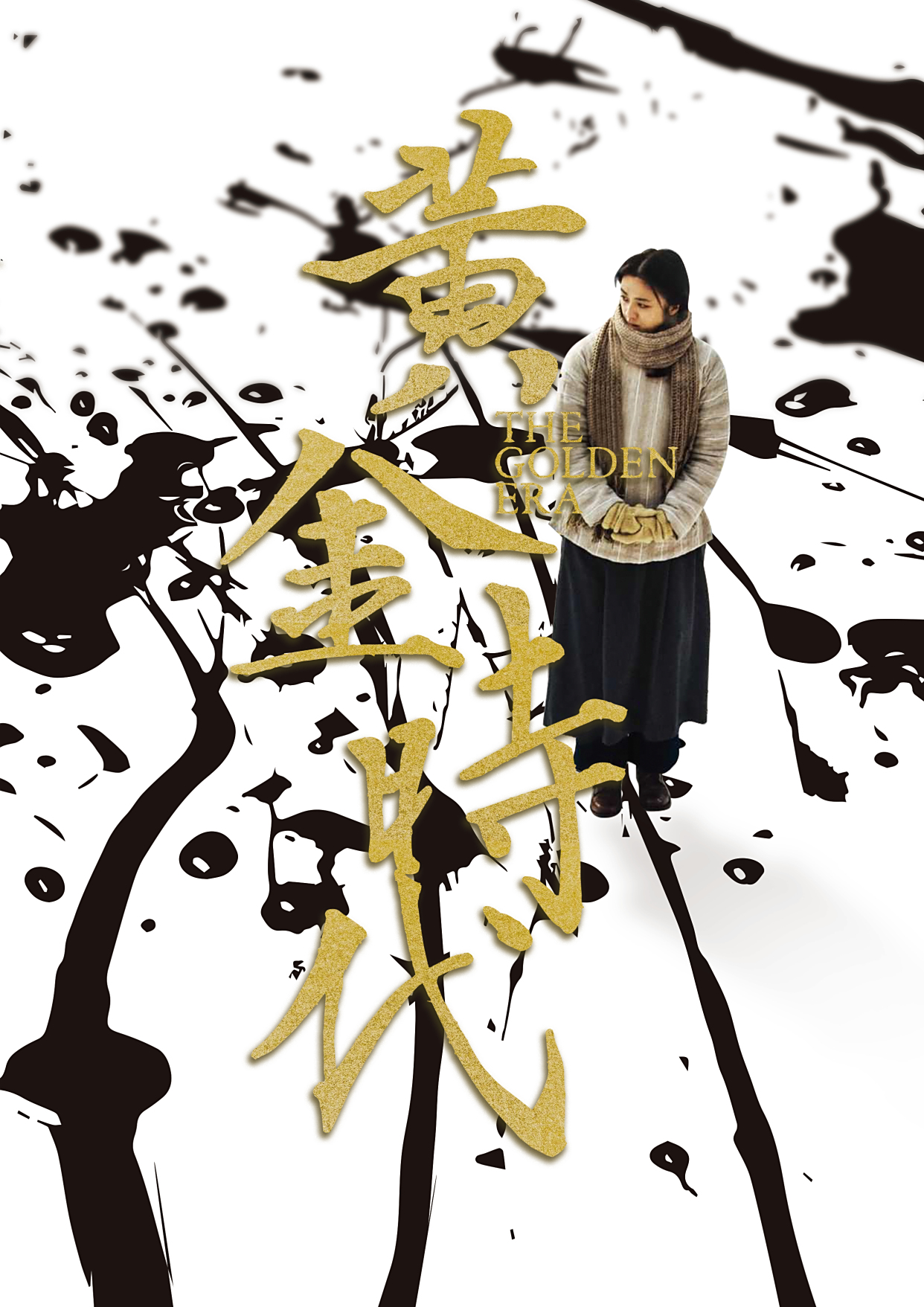 黄金时代》：性爱竟是猥琐？是耻辱？_百科TA说