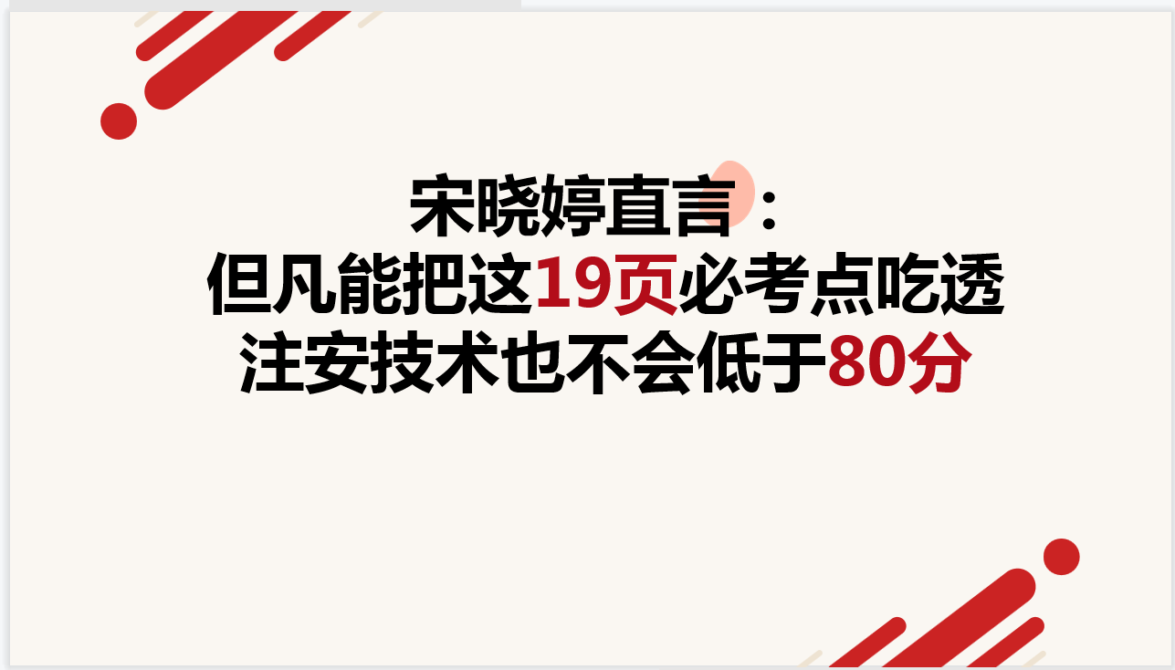 宋晓婷直言:但凡能把这19页必考点吃透,注安技术也不会低于80分