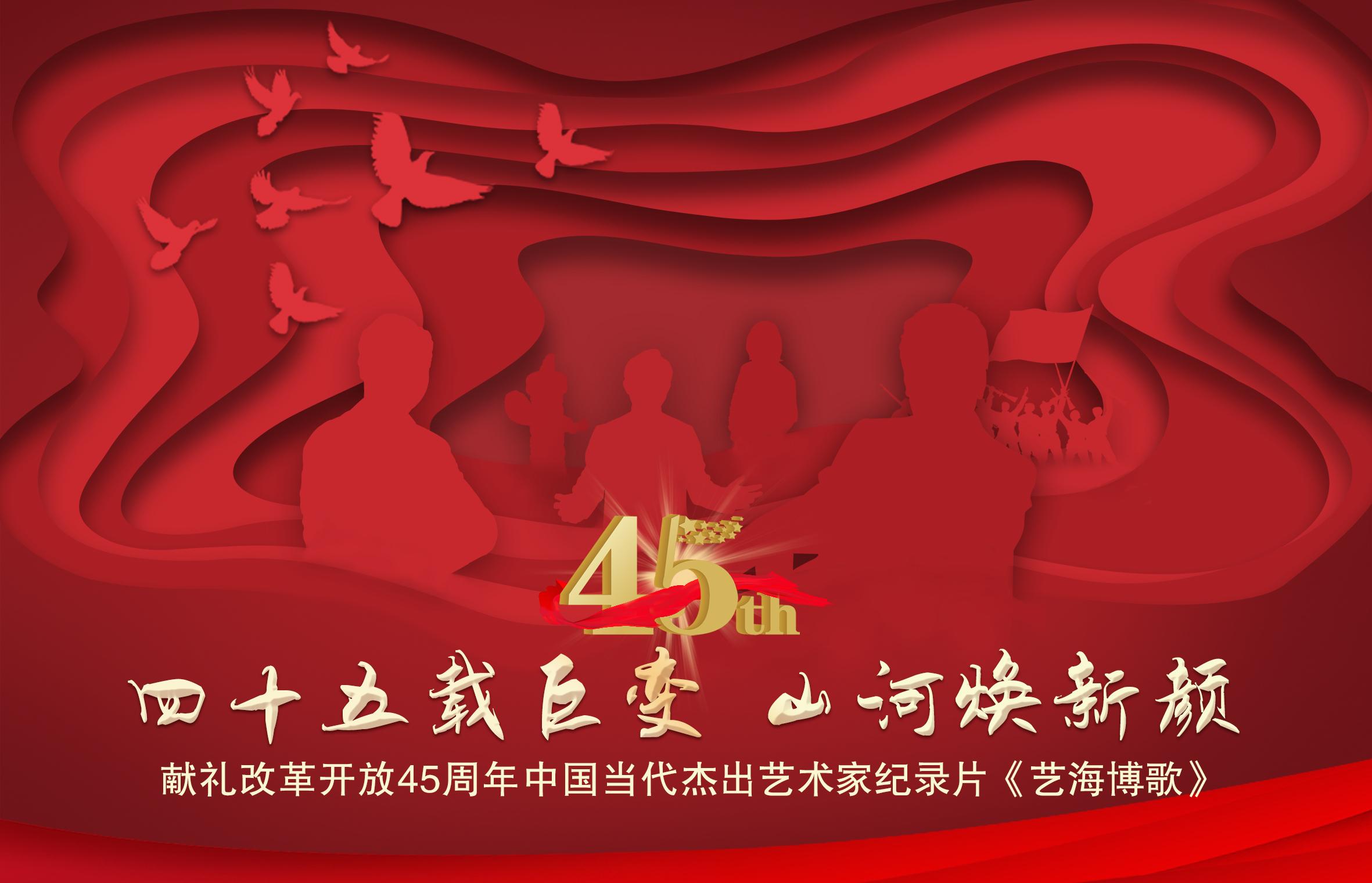 四十五载巨变山河焕新颜—献礼改革开放45周年中国艺术家贾长锁