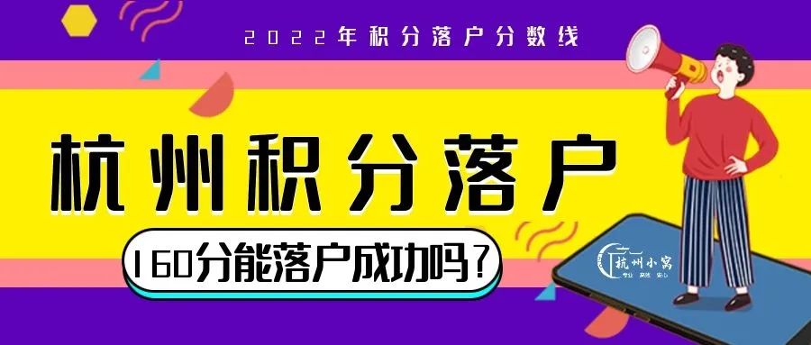 杭州积分落户160分够吗?杭州2022积分落户分数线预估