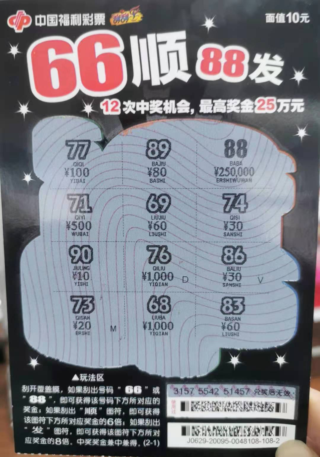 新年"刮"福运,青海彩民刮中"66顺88发"头奖25万元