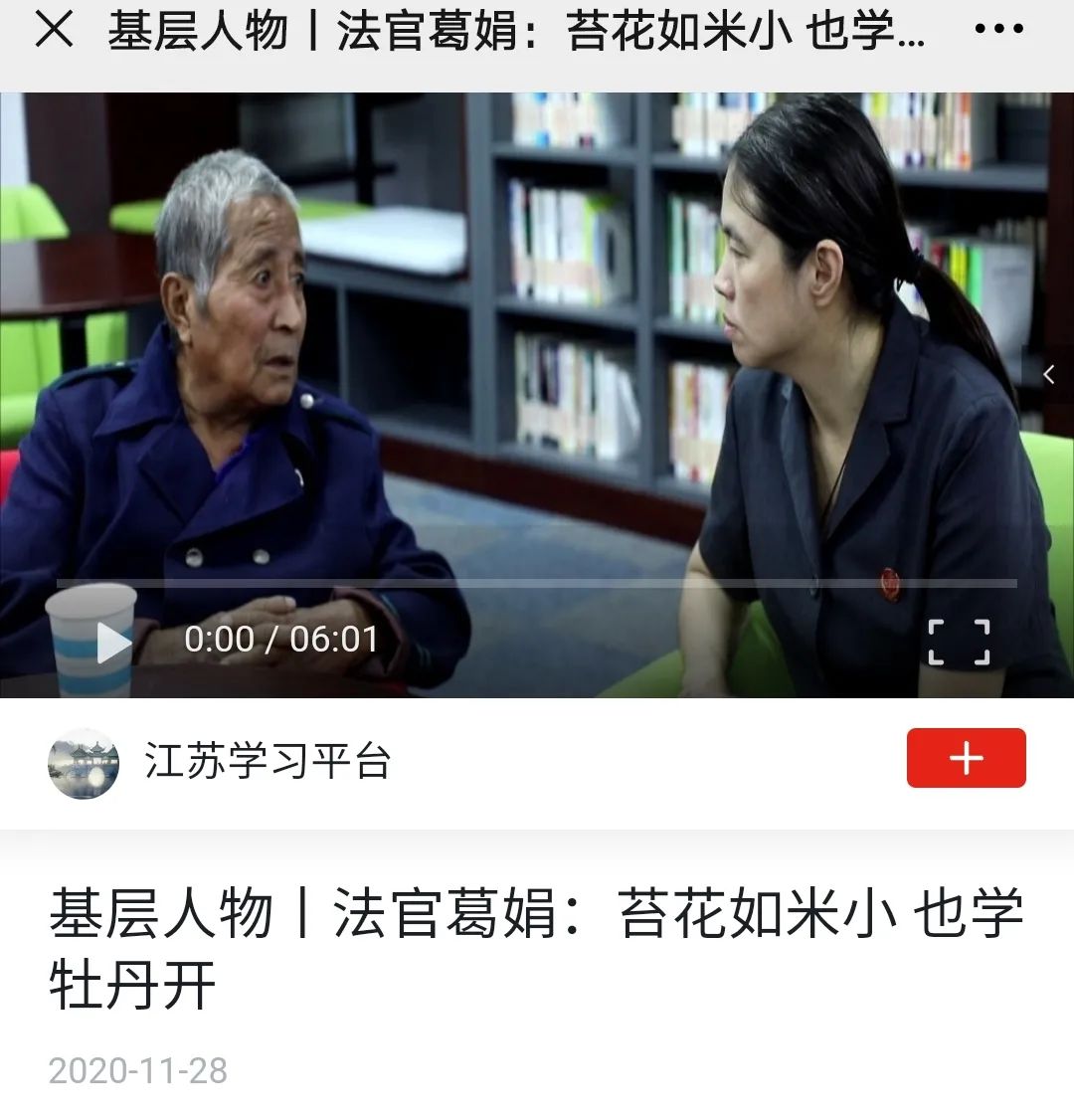 学习强国刊发6分钟视频丨法官葛娟:苔花如米小 也学牡丹开