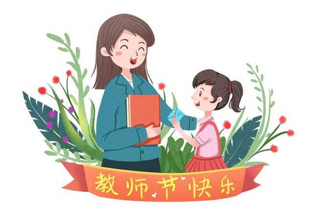 "师恩难忘"教师节主题楹联选登|泰安市楹联艺术家协会