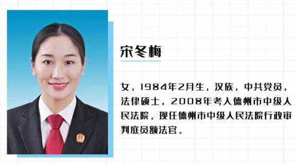 德州"十佳青年法官"风采之——宋冬梅