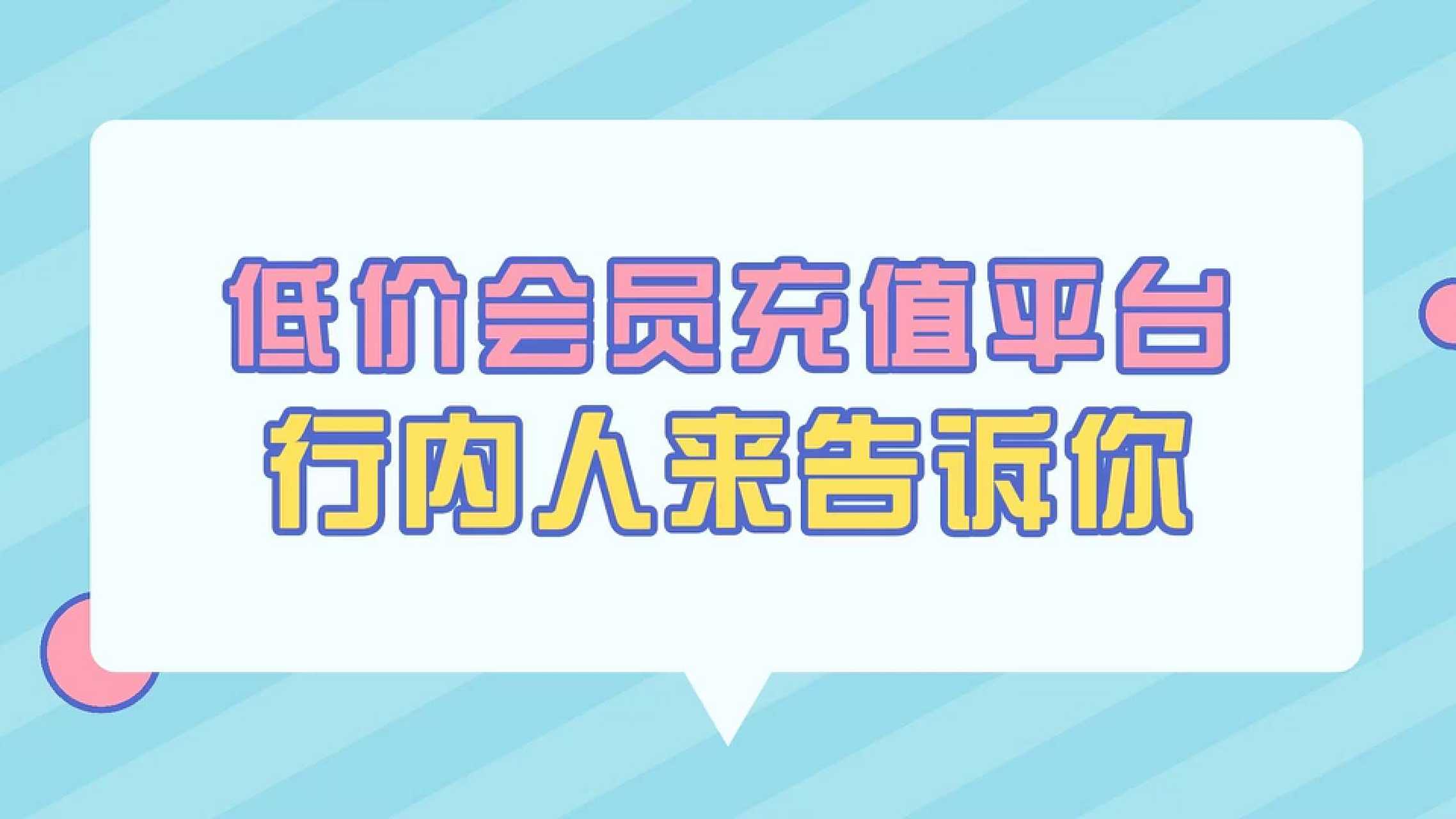 那些低价会员都是在哪里拿的=那些低价会员都是在哪里拿的货