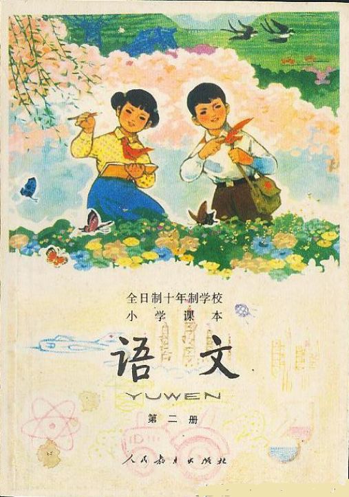 小学语文教材书影(1978-1981年使用),怀旧请分享