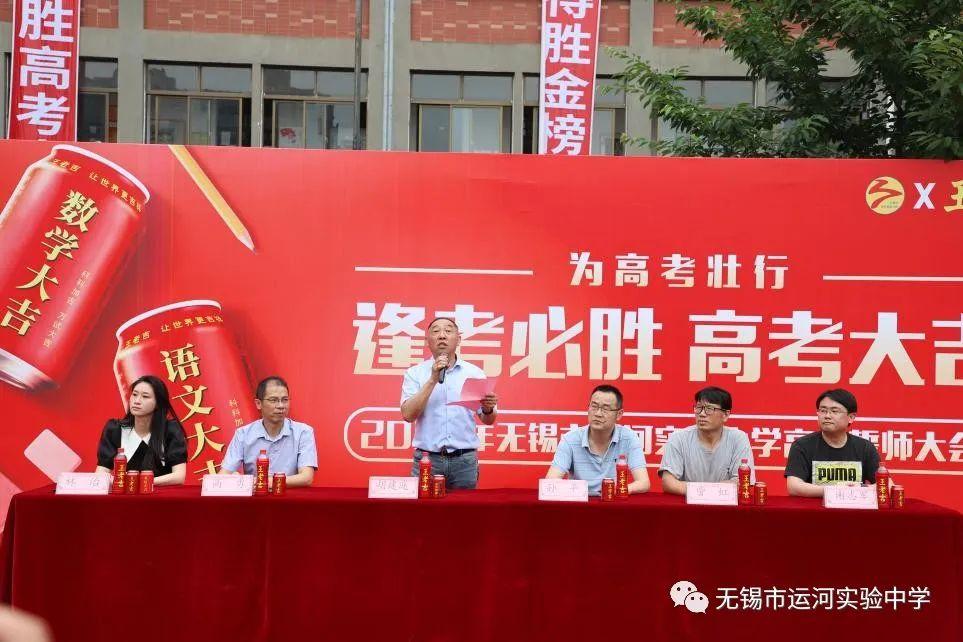 无锡市运河实验中学高三誓师大会