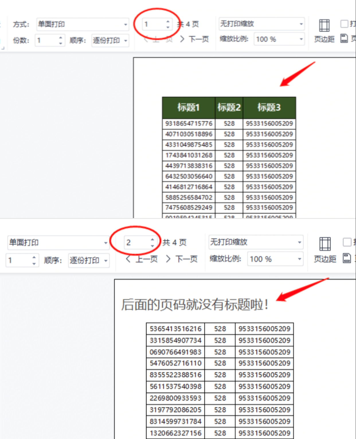 怎样可以在打印excel表格时每页都有表头标题?看完这个轻松学会