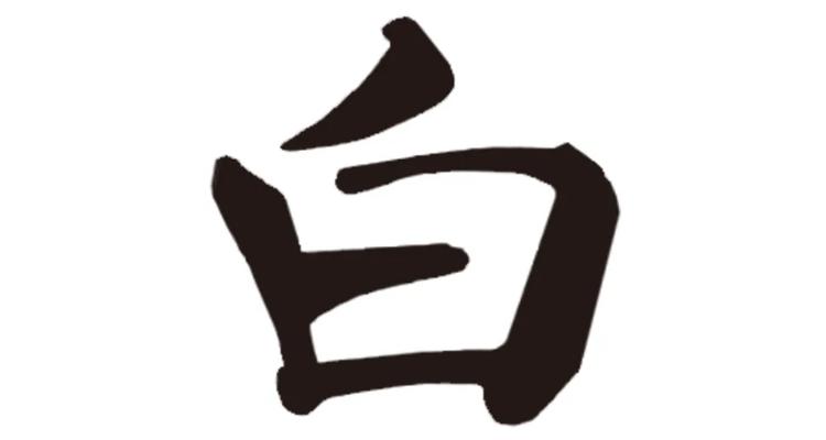 日加一筆有哪些字(日加一筆有哪些字10個字)