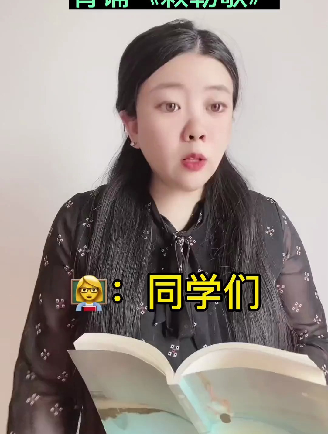 背诵《敕勒歌》～老师逐渐炸毛……越着急越不会背,越不会背越着急-度